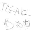 tegaki.png