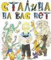 14567348857533сталинет.jpg
