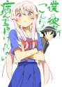33412424_p0 - 僕の彼女がこんなに病んでるわけがない.jpg