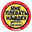 ДВАЧУЮ ГДЕ ХОЧУ.jpg