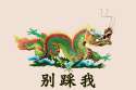 dragon.gif
