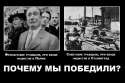 Почему-мы-победили-193350.jpg