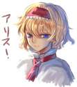 1girl blonde_hair blue_eyes capelet character_name face hairband light_smile looking_at_viewer short_hair solo upper_body kaoru_(alicemakoto) touhou-5b126985bfd375e1f9025fb9691b9e6f.jpg