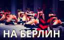 на берлин.jpg